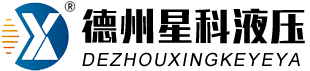 德州花季传媒官网网站液压机具有限公司